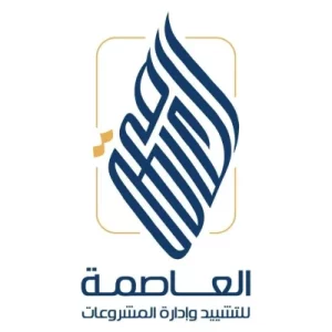 شركة العاصمة للتشييد وإدارة المشروعات Al Assema Group