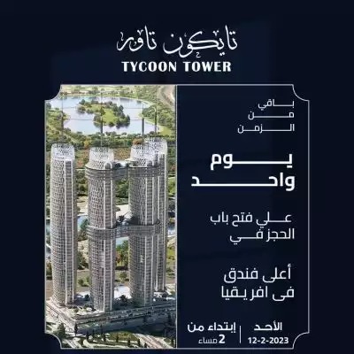 برج تايكون الفندقي