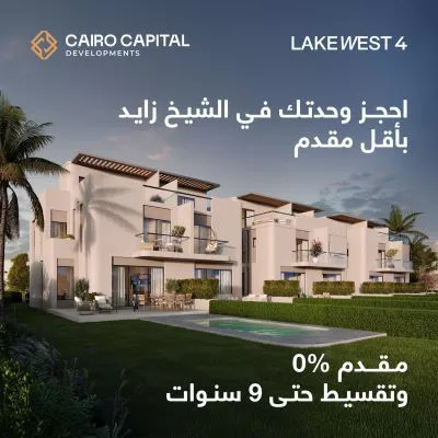 انظمة التقسيط في ليك ويست 4 الشيخ زايد