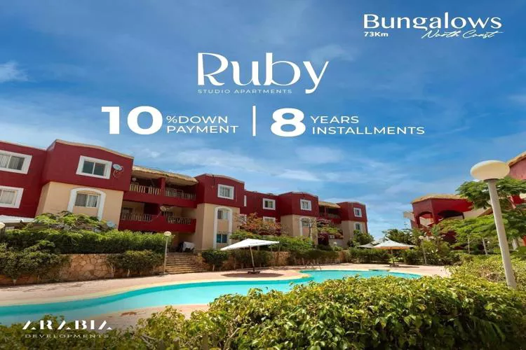 روبي الساحل الشمالي