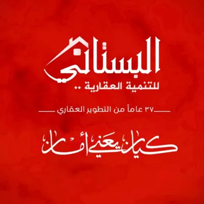 شركة البستاني للتطوير العقاري