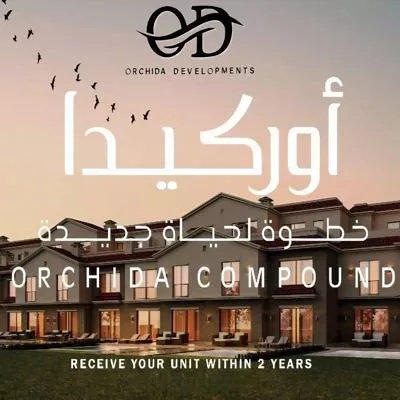 كمبوند اوركيدا زايد الجديدة