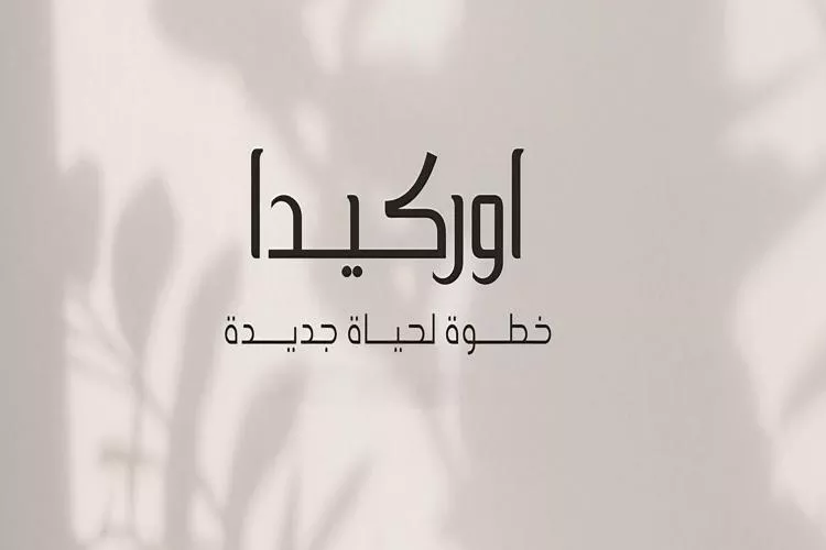 مزايا مشروع اوركيدا زايد