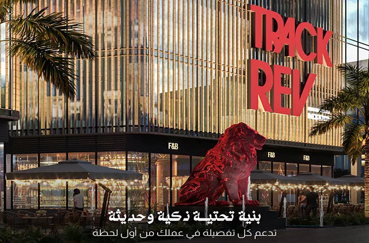 مشروع تراك ريف العاصمة