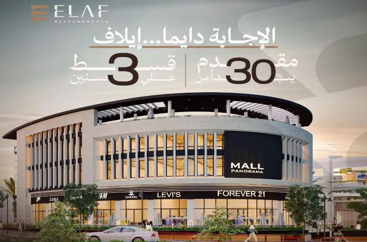 مول بانوراما الشيخ زايد