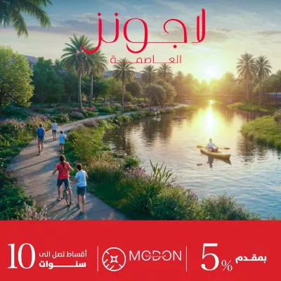 شقة 3 غرف 147م² للبيع في كمبوند لاجونز العاصمة الإدارية الجديدة، R8