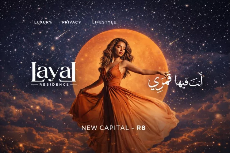 مشروع ليال العاصمة الإدارية