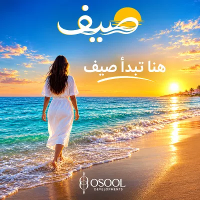 قرية صيف الساحل الشمالي